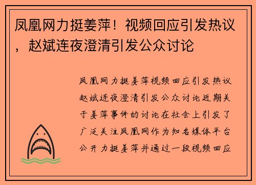 凤凰网力挺姜萍！视频回应引发热议，赵斌连夜澄清引发公众讨论