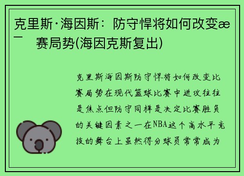 克里斯·海因斯：防守悍将如何改变比赛局势(海因克斯复出)