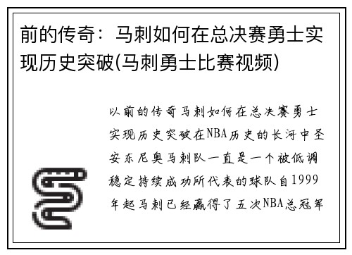 前的传奇：马刺如何在总决赛勇士实现历史突破(马刺勇士比赛视频)