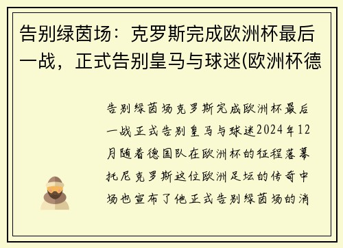 告别绿茵场：克罗斯完成欧洲杯最后一战，正式告别皇马与球迷(欧洲杯德国克罗斯)