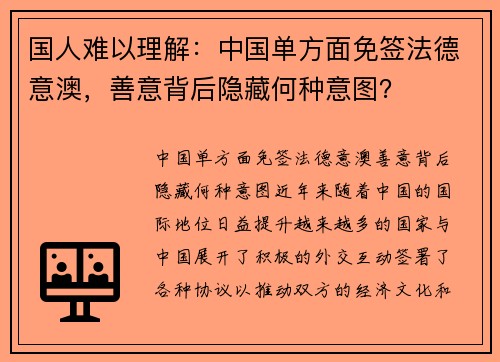 国人难以理解：中国单方面免签法德意澳，善意背后隐藏何种意图？