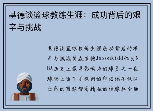 基德谈篮球教练生涯：成功背后的艰辛与挑战