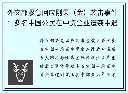 外交部紧急回应刚果（金）袭击事件：多名中国公民在中资企业遭袭中遇难或失踪