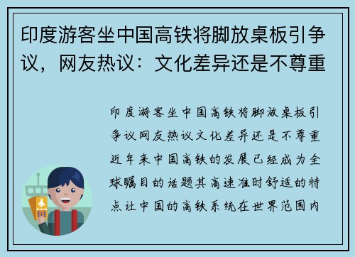印度游客坐中国高铁将脚放桌板引争议，网友热议：文化差异还是不尊重？