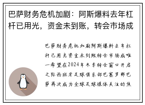 巴萨财务危机加剧：阿斯爆料去年杠杆已用光，资金未到账，转会市场成唯一希望