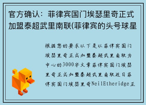 官方确认：菲律宾国门埃瑟里奇正式加盟泰超武里南联(菲律宾的头号球星埃瑟里奇)