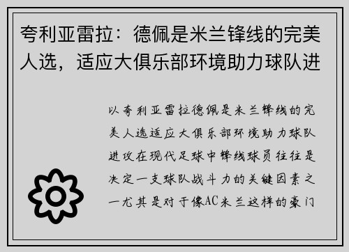 夸利亚雷拉：德佩是米兰锋线的完美人选，适应大俱乐部环境助力球队进攻