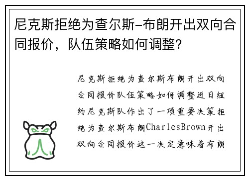 尼克斯拒绝为查尔斯-布朗开出双向合同报价，队伍策略如何调整？