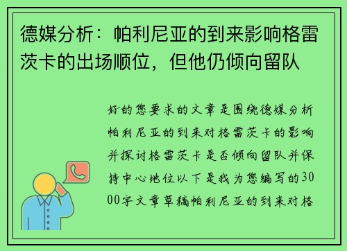 德媒分析：帕利尼亚的到来影响格雷茨卡的出场顺位，但他仍倾向留队