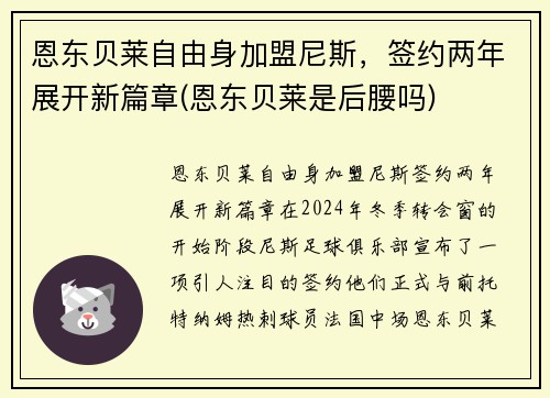 恩东贝莱自由身加盟尼斯，签约两年展开新篇章(恩东贝莱是后腰吗)