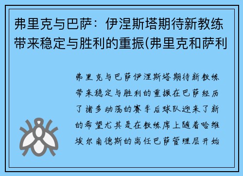 弗里克与巴萨：伊涅斯塔期待新教练带来稳定与胜利的重振(弗里克和萨利)