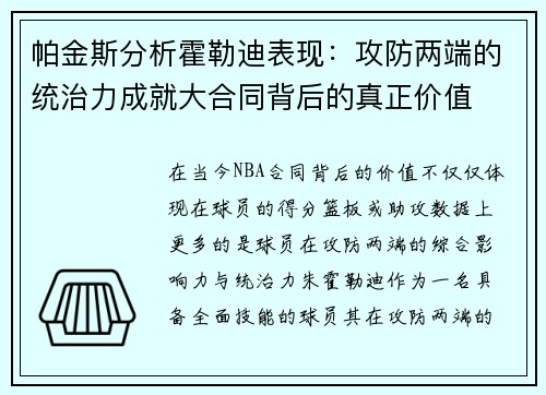 帕金斯分析霍勒迪表现：攻防两端的统治力成就大合同背后的真正价值