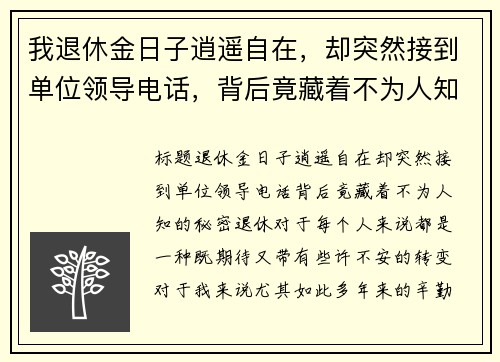 我退休金日子逍遥自在，却突然接到单位领导电话，背后竟藏着不为人知的秘密