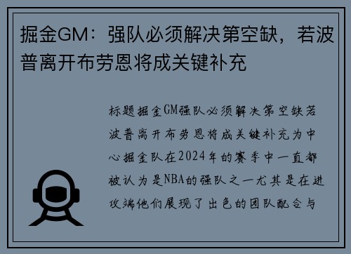 掘金GM：强队必须解决第空缺，若波普离开布劳恩将成关键补充