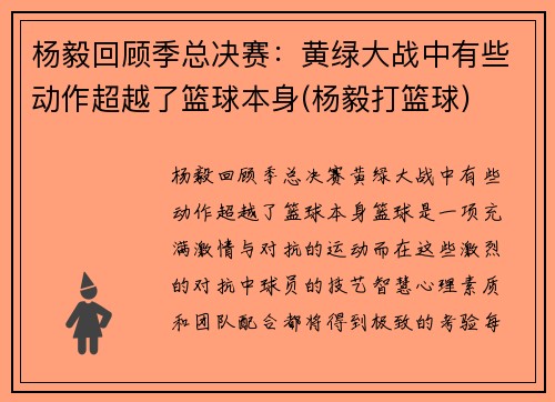 杨毅回顾季总决赛：黄绿大战中有些动作超越了篮球本身(杨毅打篮球)