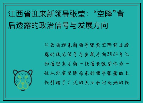 江西省迎来新领导张莹：“空降”背后透露的政治信号与发展方向