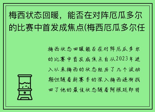 梅西状态回暖，能否在对阵厄瓜多尔的比赛中首发成焦点(梅西厄瓜多尔任意球)