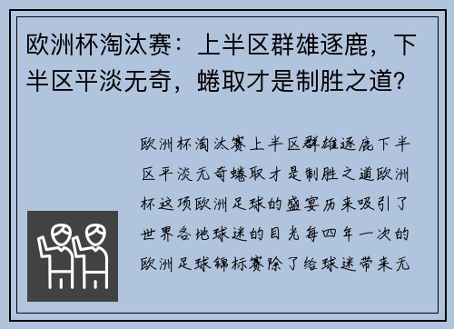 欧洲杯淘汰赛：上半区群雄逐鹿，下半区平淡无奇，蜷取才是制胜之道？