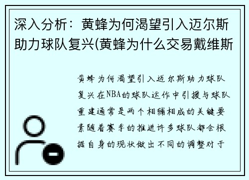 深入分析：黄蜂为何渴望引入迈尔斯助力球队复兴(黄蜂为什么交易戴维斯)