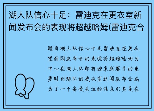 湖人队信心十足：雷迪克在更衣室新闻发布会的表现将超越哈姆(雷迪克合同76人队合同)