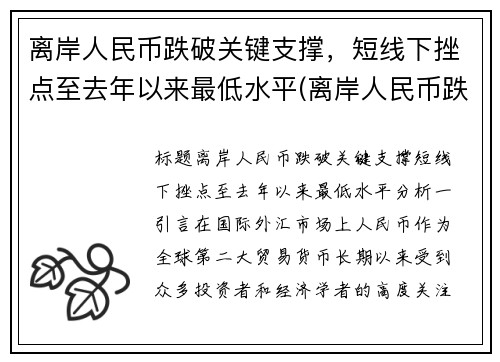 离岸人民币跌破关键支撑，短线下挫点至去年以来最低水平(离岸人民币跌好还是涨好)