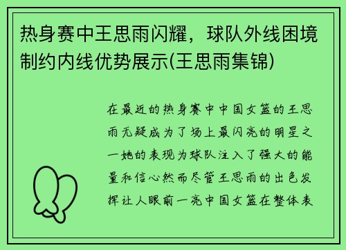 热身赛中王思雨闪耀，球队外线困境制约内线优势展示(王思雨集锦)