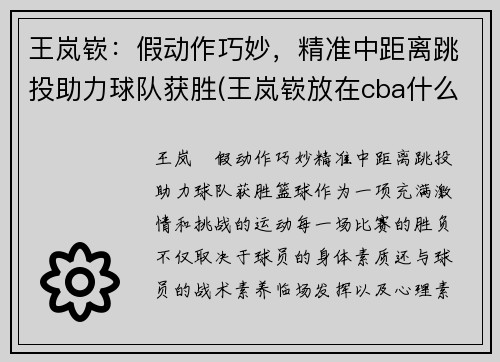 王岚嵚：假动作巧妙，精准中距离跳投助力球队获胜(王岚嵚放在cba什么水平)