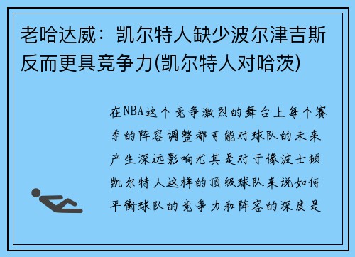 老哈达威：凯尔特人缺少波尔津吉斯反而更具竞争力(凯尔特人对哈茨)