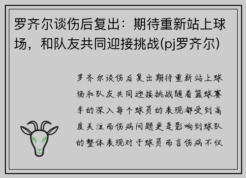 罗齐尔谈伤后复出：期待重新站上球场，和队友共同迎接挑战(pj罗齐尔)