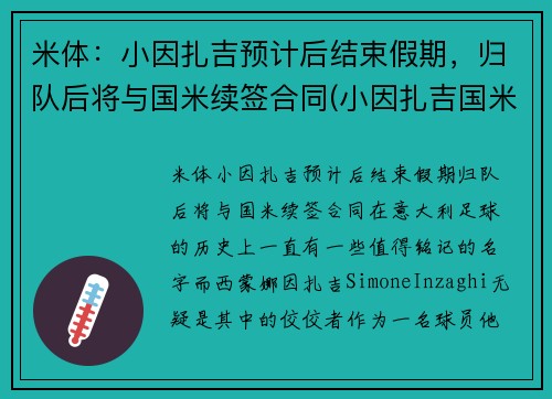 米体：小因扎吉预计后结束假期，归队后将与国米续签合同(小因扎吉国米年薪)