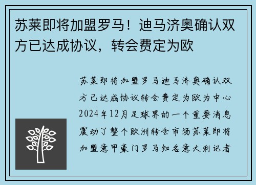 苏莱即将加盟罗马！迪马济奥确认双方已达成协议，转会费定为欧
