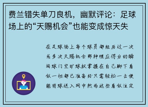费兰错失单刀良机，幽默评论：足球场上的“天赐机会”也能变成惊天失误