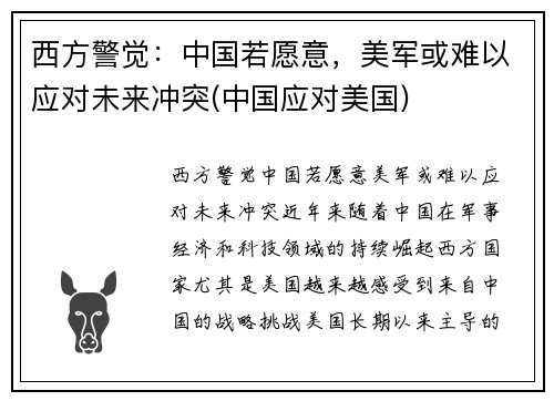 西方警觉：中国若愿意，美军或难以应对未来冲突(中国应对美国)