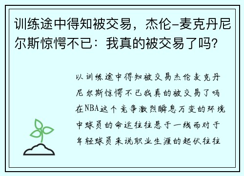 训练途中得知被交易，杰伦-麦克丹尼尔斯惊愕不已：我真的被交易了吗？