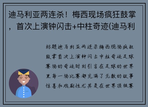 迪马利亚两连杀！梅西现场疯狂鼓掌，首次上演钟闪击+中柱奇迹(迪马利亚评价梅罗)