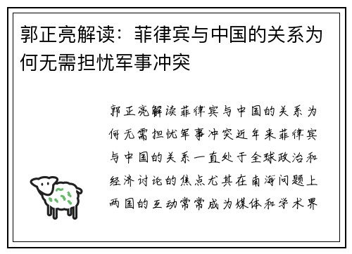 郭正亮解读：菲律宾与中国的关系为何无需担忧军事冲突