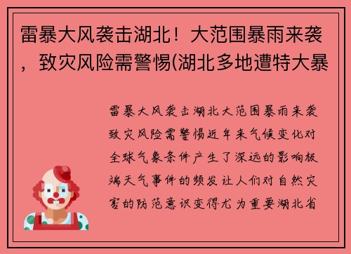 雷暴大风袭击湖北！大范围暴雨来袭，致灾风险需警惕(湖北多地遭特大暴雨)