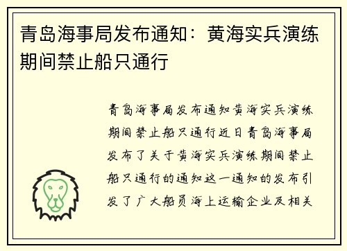 青岛海事局发布通知：黄海实兵演练期间禁止船只通行