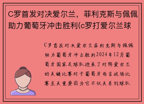 C罗首发对决爱尔兰，菲利克斯与佩佩助力葡萄牙冲击胜利(c罗打爱尔兰球员)