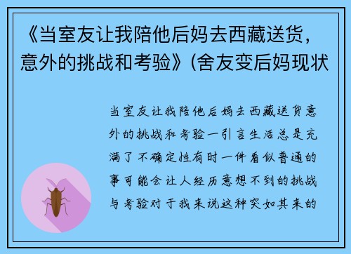 《当室友让我陪他后妈去西藏送货，意外的挑战和考验》(舍友变后妈现状)