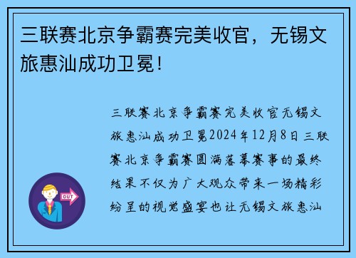 三联赛北京争霸赛完美收官，无锡文旅惠汕成功卫冕！