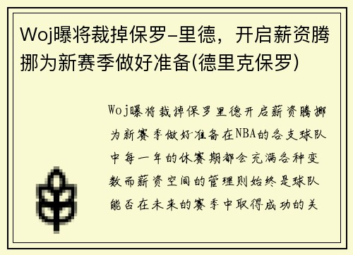 Woj曝将裁掉保罗-里德，开启薪资腾挪为新赛季做好准备(德里克保罗)