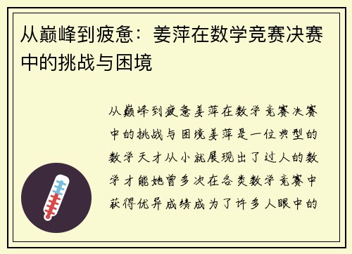 从巅峰到疲惫：姜萍在数学竞赛决赛中的挑战与困境