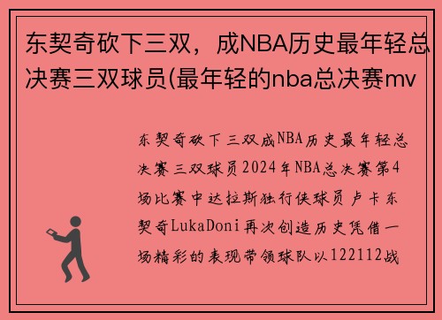 东契奇砍下三双，成NBA历史最年轻总决赛三双球员(最年轻的nba总决赛mvp)