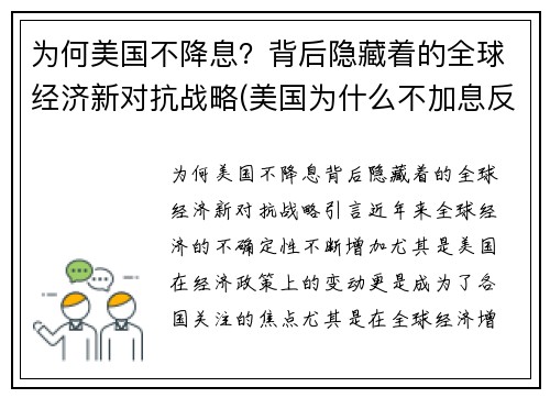 为何美国不降息？背后隐藏着的全球经济新对抗战略(美国为什么不加息反而降息)