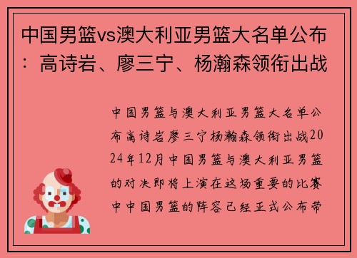 中国男篮vs澳大利亚男篮大名单公布：高诗岩、廖三宁、杨瀚森领衔出战