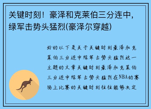 关键时刻！豪泽和克莱伯三分连中，绿军击势头猛烈(豪泽尔穿越)