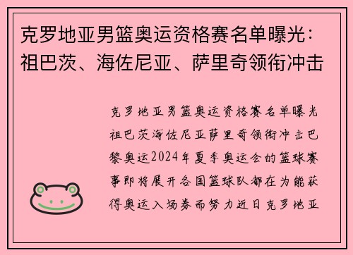 克罗地亚男篮奥运资格赛名单曝光：祖巴茨、海佐尼亚、萨里奇领衔冲击巴黎奥运
