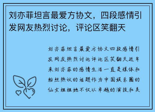 刘亦菲坦言最爱方协文，四段感情引发网友热烈讨论，评论区笑翻天