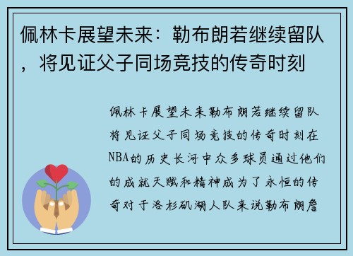 佩林卡展望未来：勒布朗若继续留队，将见证父子同场竞技的传奇时刻